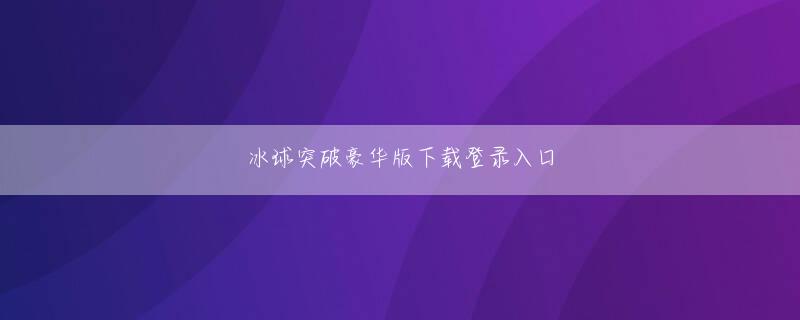 18胜电竞登录会员登录 あなたは何を言いたいですか？兄に面と向かって別れを告げてもらいたいですか？それとも、ストーキングに頼って彼の考えを変えさせますか?彼はあなたのために面目を保っている