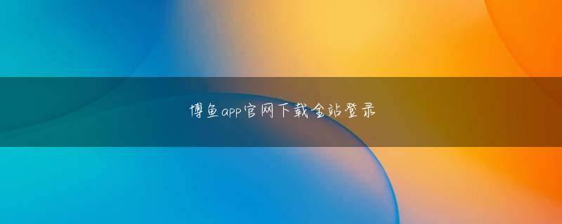 滚球娱乐官方入口 主人公の《人間》は四十歳の設計家で、怪獣をつくるのに二十年を捧げてきた