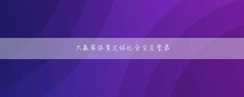 博电竞手机版官网 チーム状態は今年一番だったのだが」○前川泰慶主将「筑波の強さは充分警戒していたが、いざゲームが始まるとDFの強さに面食らってしまった