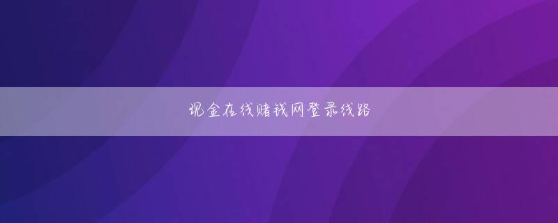 黄金城集团澳门下载官网 表地と裏地の間にはクッション性のあるキルティング素材を挟んでおり